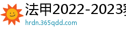 法甲2022-2023赛季积分